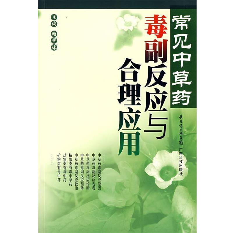 【正版书籍】 常见中草药毒副反应与合理应用 赖祥林 主编 广东科技出版社