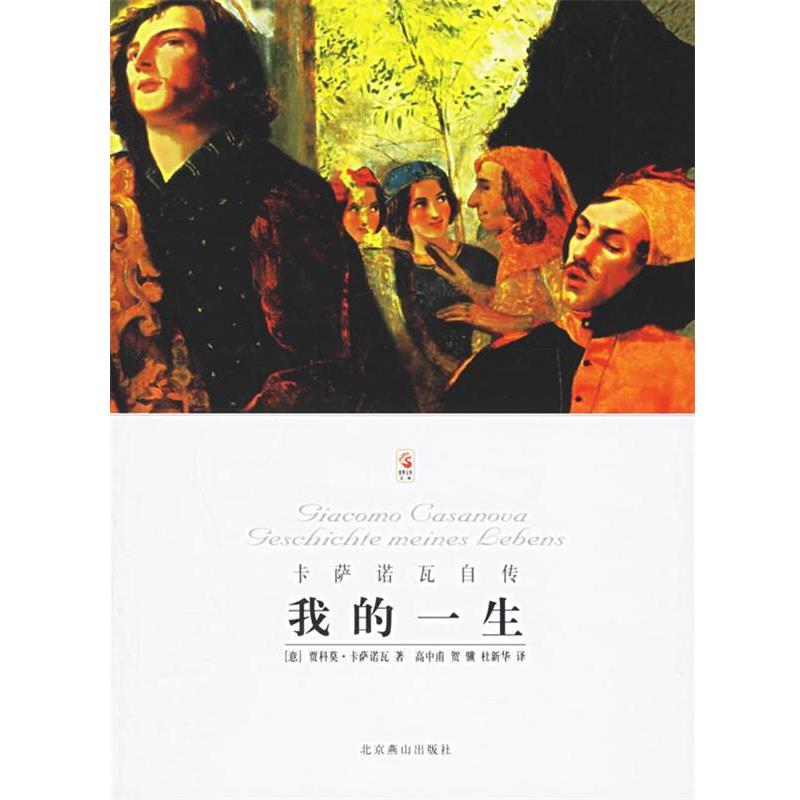 【正版书籍】 我的一生 [意] 卡萨诺瓦 著,高中甫 译 北京燕山出版社
