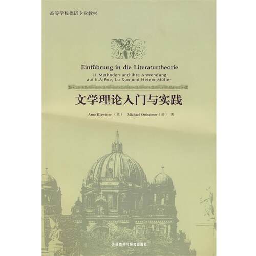 【正版书籍】 文学理论入门与实践 (德)克拉维特,(德)奥斯特海默 外语教学与研究出版社
