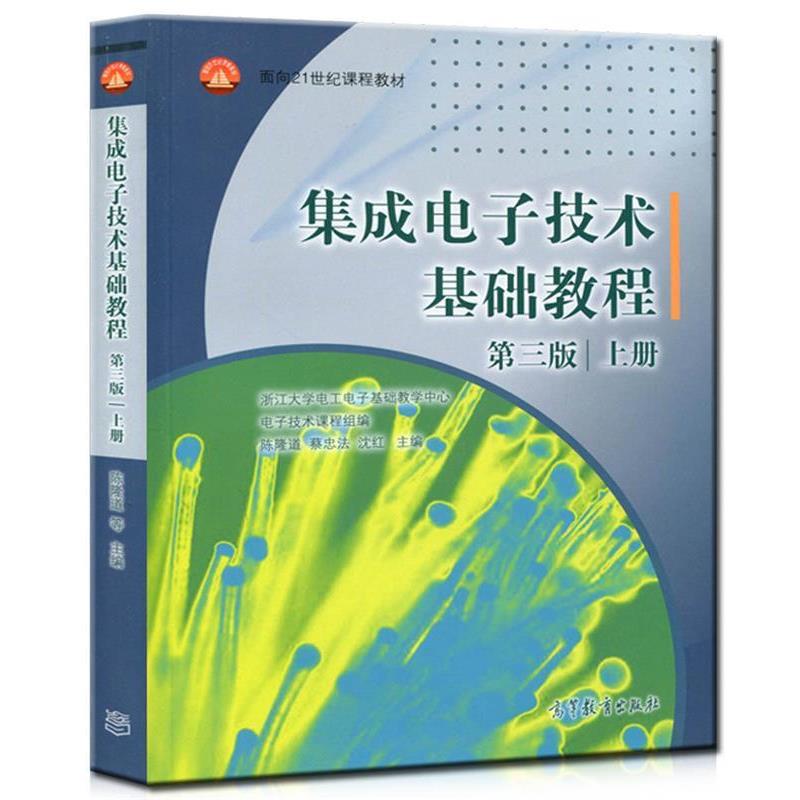 【正版书籍】 集成电子技术基础教程 第3版 上册 陈隆道,蔡忠法,沈红　主编 高等教育出版社