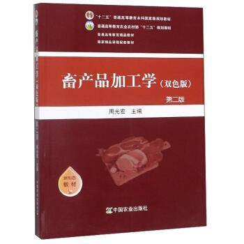 【正版书籍】 畜产品加工学 周光宏 编 中国农业出版社