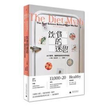 【正版书籍】 饮食的迷思 (英)蒂姆·斯佩克特(Tim Spector) 广西师范大学出版社