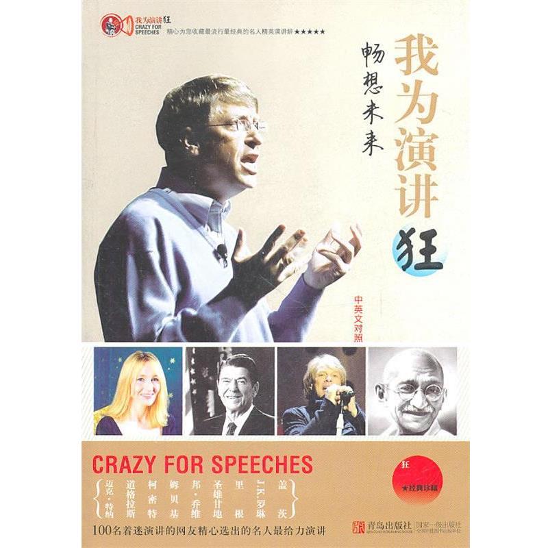 【正版书籍】 我为演讲狂—畅想未来 吴静 等编 青岛出版社