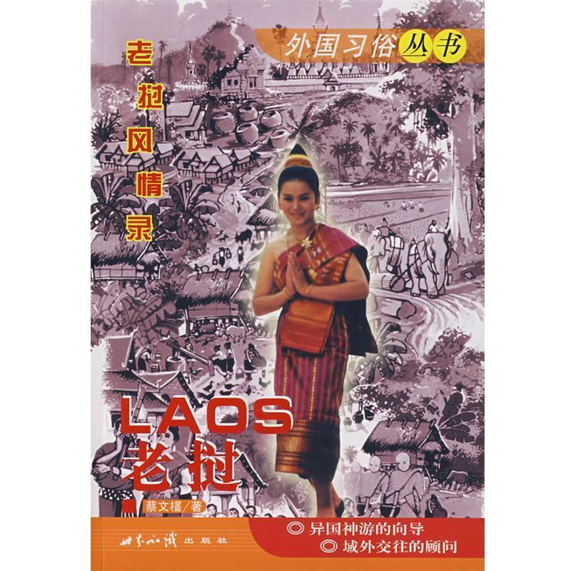 【正版书籍】 外国习俗丛书:老挝 蔡文欉　著 世界知识出版社