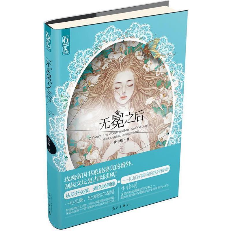 【正版书籍】 无冕之后 步非烟 漓江出版社