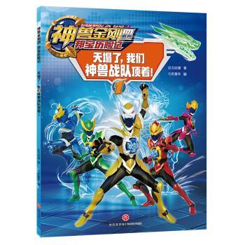 【正版书籍】 神兽金刚四 邦宝历险记：天塌了，我们神兽战队顶着！ 达力动漫 著 天地出版社