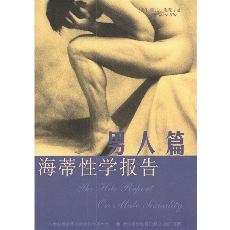 【正版书籍】 海蒂性学报告:男人篇 美.雪儿.海蒂著 海南出版社