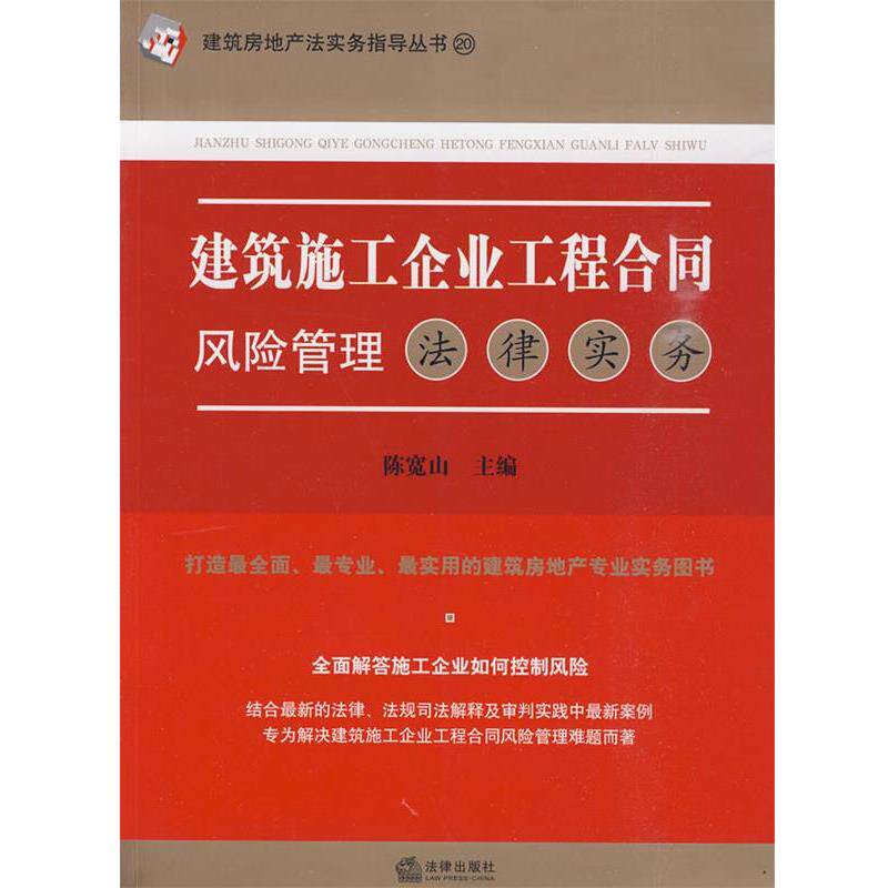 【正版书籍】 建筑施工企业工程合同风险管理法律实务 陈宽山 主编 法律出版社