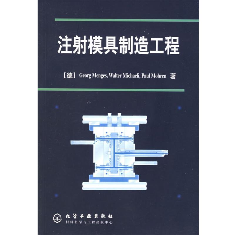 【正版书籍】 注射模具制造工程 (德)Georg Menges 等著,闫光荣,许鹤峰 等译 化学工业出版社