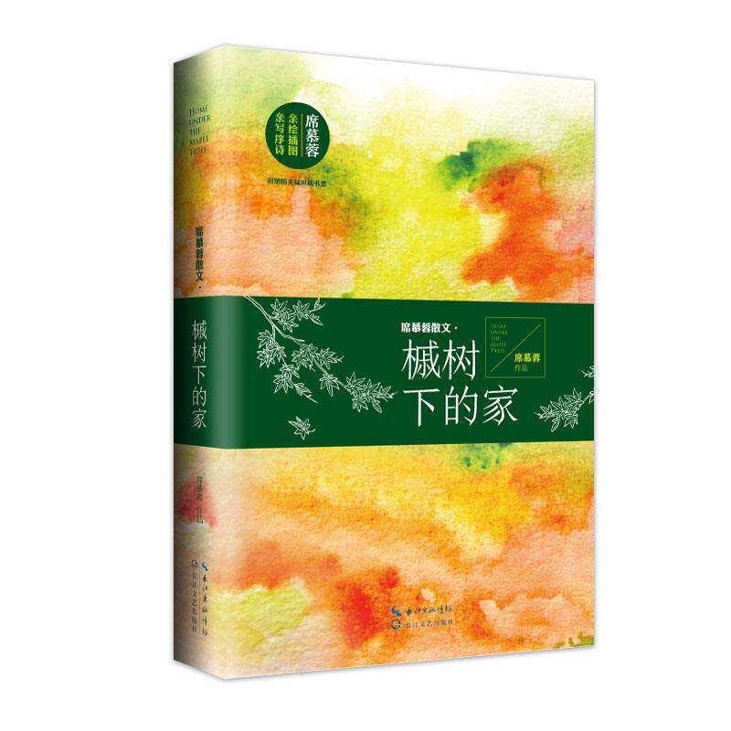 【正版书籍】 席慕容散文 槭树下的家 席慕蓉 长江文艺出版社
