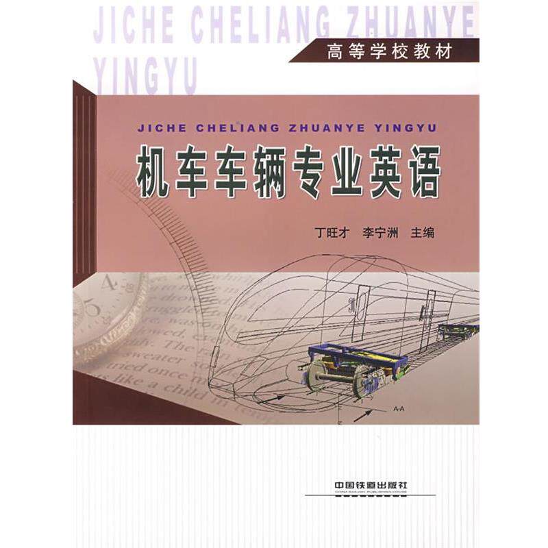 【正版书籍】 机车车辆专业英语 丁旺才,李宁洲 主编 中国铁道出版社