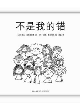 【正版书籍】 不是我的错 (丹)莱夫 克里斯坦森 著 (丹)迪克 斯坦伯格 绘 著,周晶 译 新星出版社