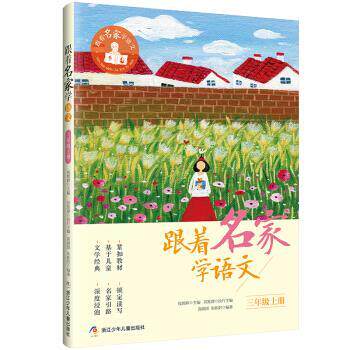 【正版书籍】 跟着名家学语文·三年级上册 钱理群 著 浙江少年儿童出版社