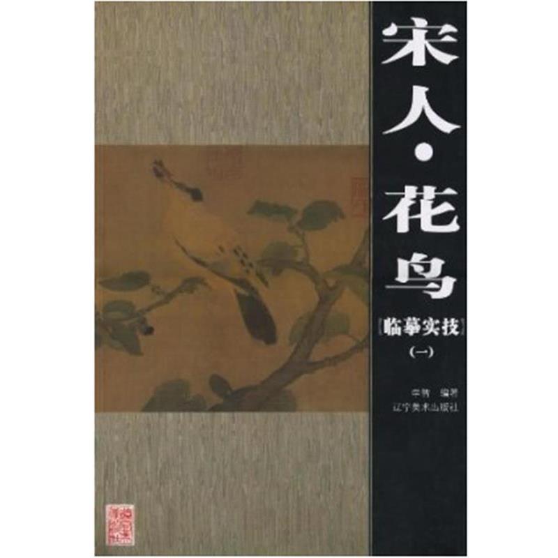 【正版书籍】 宋人·花鸟 李智 辽宁美术出版社
