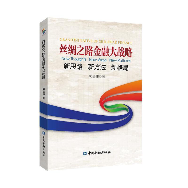 【正版书籍】 丝绸之路金融大战略—思路 新方法 新格局 郭建伟 著 中国金融出版社