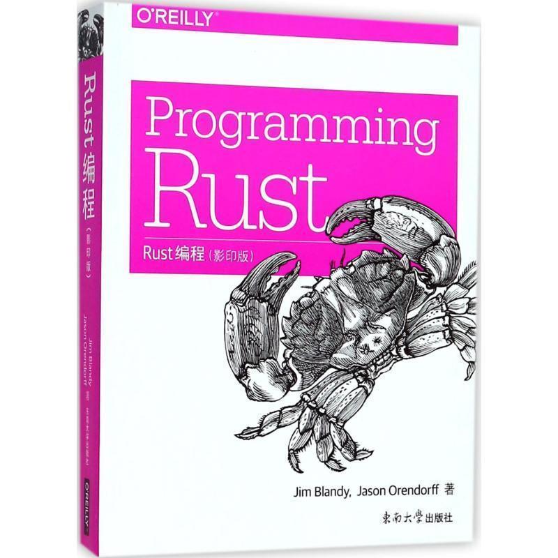 【正版书籍】 Rust编程 (美)吉姆·布兰迪(Jim Blandy),(美)詹森·奥兰多夫(Jason Orendorff) 著 东南大学出版社