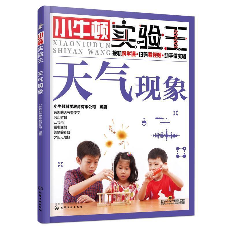【正版书籍】 小牛顿实验王:天气现象 小牛顿科学教育有限公司 编 化学工业出版社
