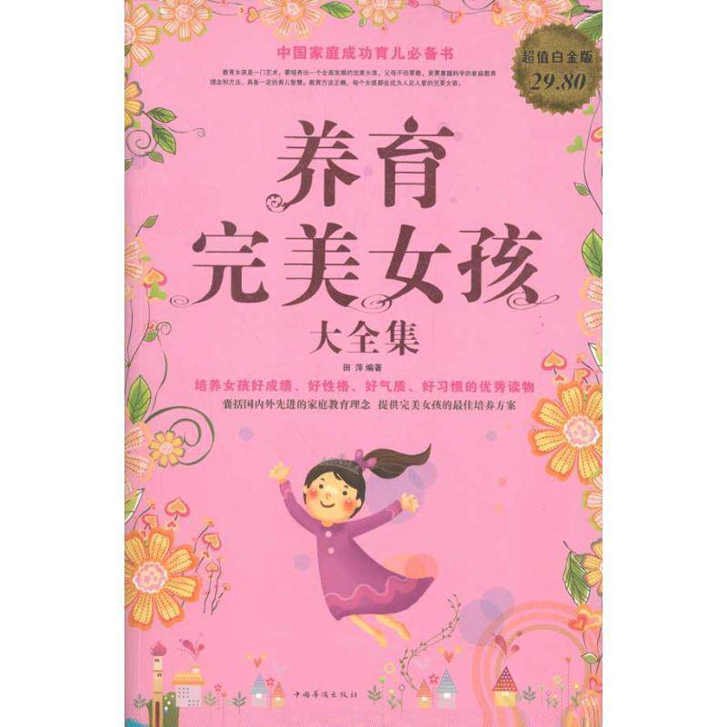【正版书籍】 养育完美女孩 大全集 田萍 编著 中国华侨出版社