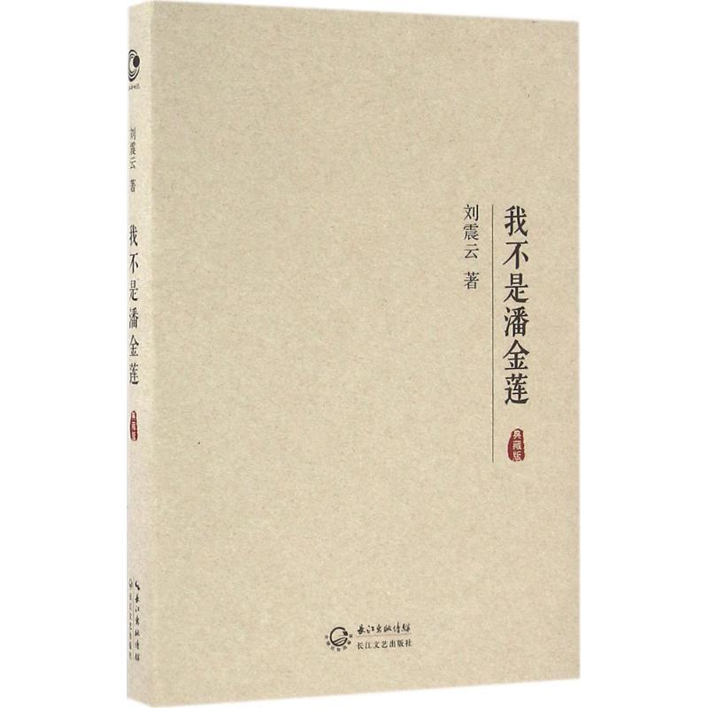 【正版书籍】 我不是潘金莲 刘震云 著 长江文艺出版社