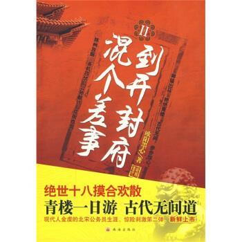 【正版书籍】 到开封府混个差事2 欧阳墨心 著 珠海出版社