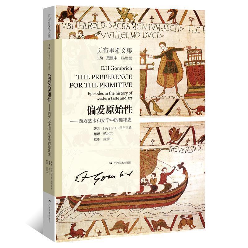 【正版书籍】 偏爱原始性-西方艺术和文学中的趣味史-贡布里希文集 [英] E.H.贡布里希 著, 杨小京 译, 范景中 校译 广西美术出版