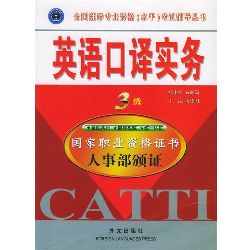 【正版书籍】 英语口译实务3级 梅德明 主编 外文出版社