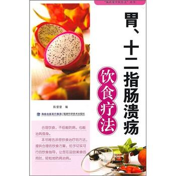 【正版书籍】 胃、十二指肠溃疡饮食疗法 陈登登 福建科学技术出版社