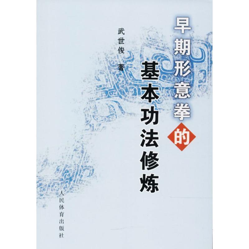 【正版书籍】 早期形意拳的基本功法修炼 武世俊 人民体育出版社