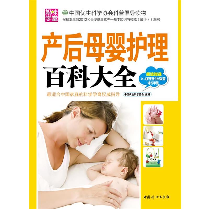 【正版书籍】 产后母婴护理百科大全 中国优生科学协会 中国妇女出版社