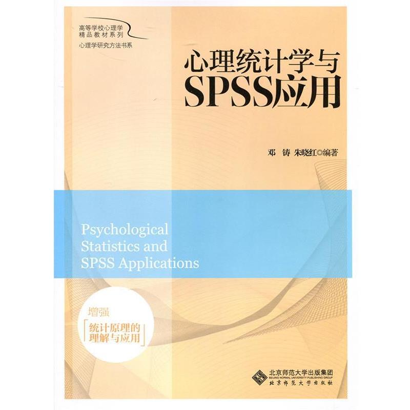 【正版书籍】 心理统计学与SPSS应用 邓铸,朱晓红 北京师范大学出版社