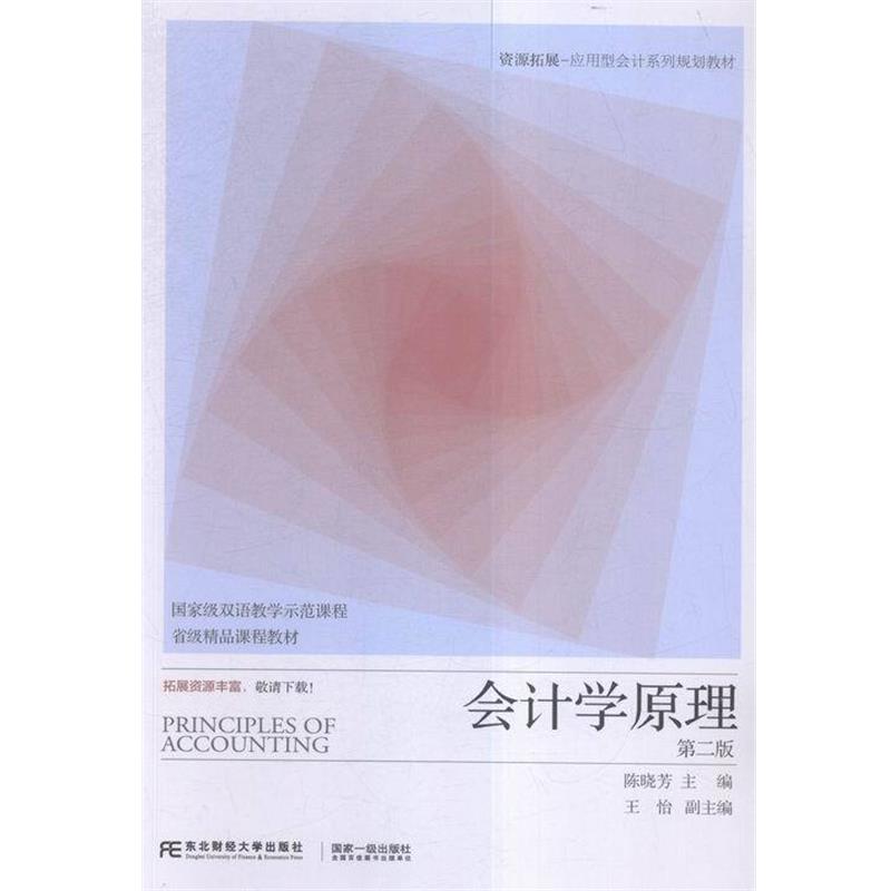 【正版书籍】 会计学原理 陈晓芳,王怡 编 东北财经大学出版社
