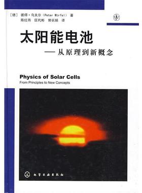 【正版书籍】 太阳能电池—从原理到新概念 （德）乌夫尔（Wurfel,P）　著,陈红雨,匡代彬,郭长娟　译 化学工业出版社