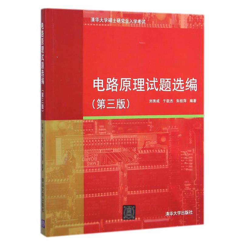 【正版书籍】 电路原理试题选编 刘秀成,于歆杰,朱桂萍　编著 清华大学出版社