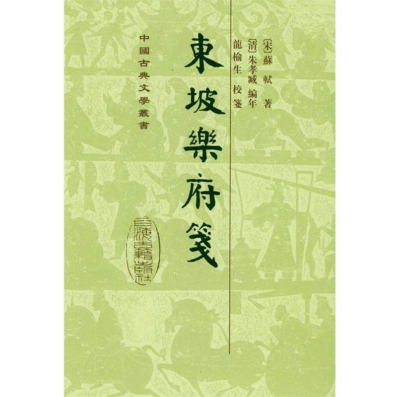 【正版书籍】 东坡乐府笺 (宋)苏轼 著,(清)朱孝臧 编年,龙榆生 校笺,朱怀春 标点 上海古籍出版社