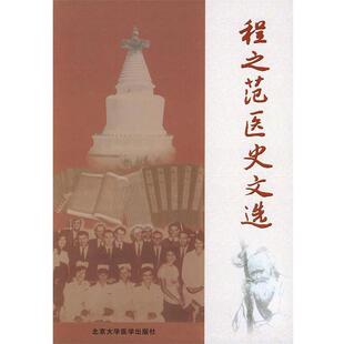 【正版书籍】 程之范医史文选 程之范,甄橙 选编 北京大学医学出版社