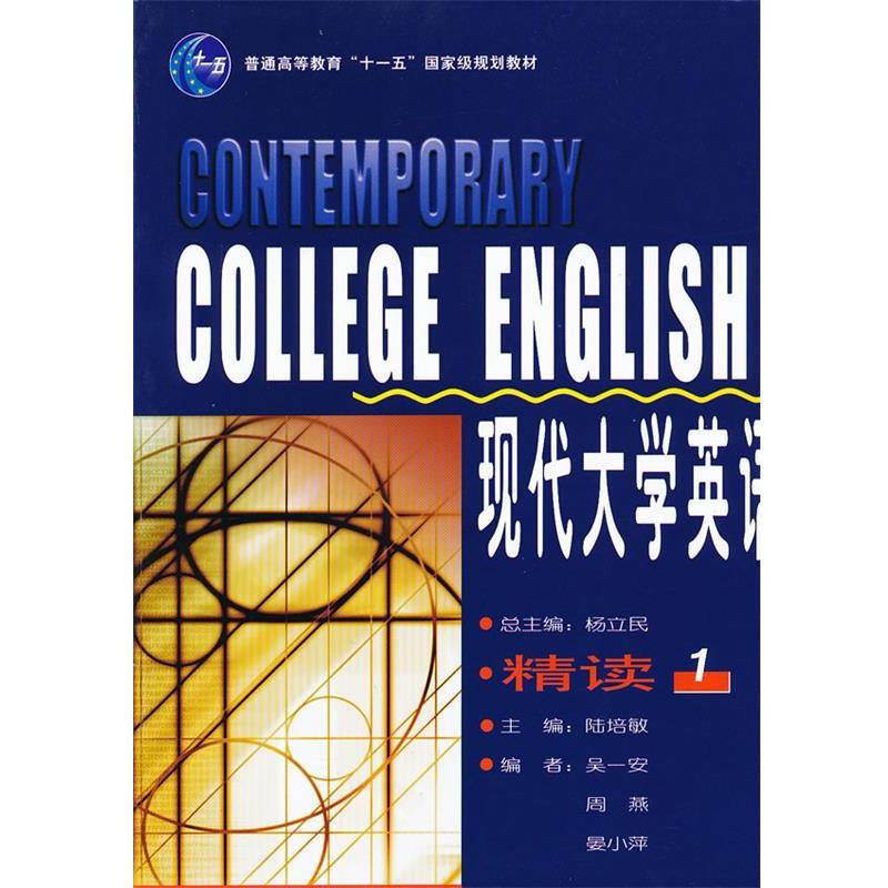 【正版书籍】 现代大学英语精读1 杨立民 总主编,陆培敏 主编 外语教学与研究出版社