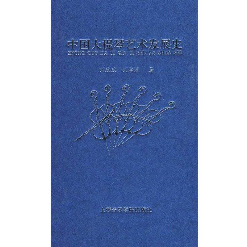 【正版书籍】 中国大提琴艺术发展史 刘欣欣,刘学清 著 上海音乐学院出版社