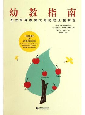 【正版书籍】 幼教指南:五位世界教育大师的幼儿教育观 [美] 卡罗尔·哥哈特·穆尼（Carol Garhart Mooney） 著 首都师范大学出版