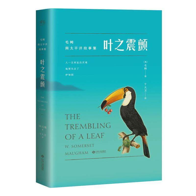【正版书籍】 叶之震颤 【英】毛姆 江西人民出版社