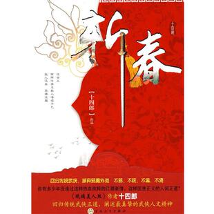 【正版书籍】 斩春:回归传统武侠,摒弃邪魔歪道 十四郎 著 百花文艺出版社