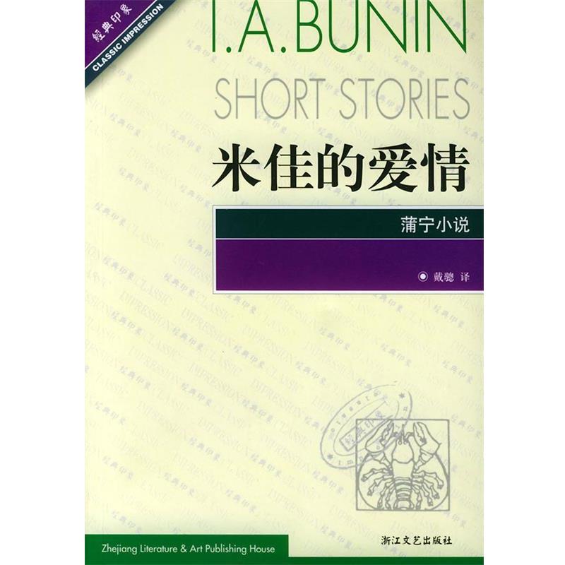 【正版书籍】 米佳的爱情—经典印象译丛 [俄罗斯]蒲宁,戴骢 浙江文艺出版社