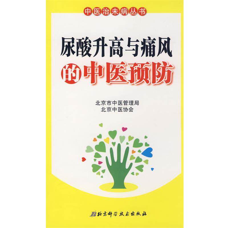 【正版书籍】 尿酸升高与痛风的中医预防 魏军平 北京科学技术出版社