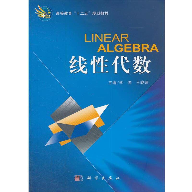 【正版书籍】 线性代数 李国,王晓峰　主编 科学出版社
