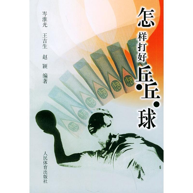 【正版书籍】 怎样打好乒乓球 芩淮光,王吉生,赵颖 著 人民体育出版社