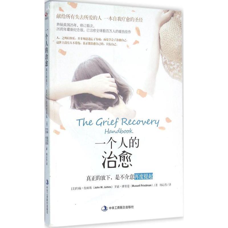 【正版书籍】 一个人的:真正的放下，是不介意再度提起 [美] 约翰.詹姆斯,罗素.傅里曼 著,杨沁怡 译 中华工商联合出版社