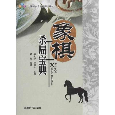 【正版书籍】 象棋杀局宝典 柳大华,程明松　主编,桔梅　编著 成都时代出版社