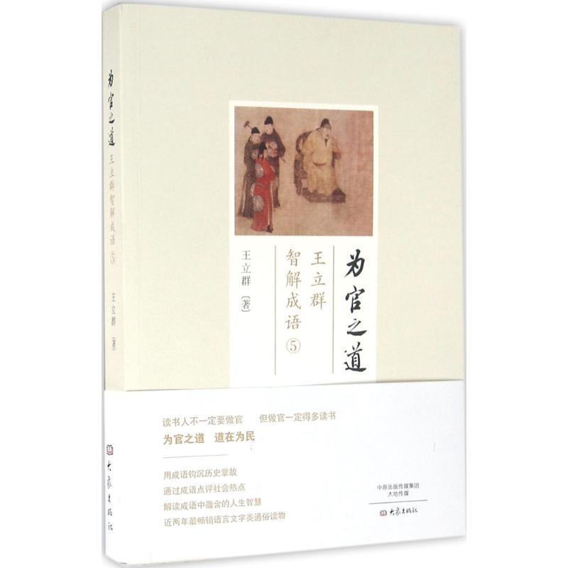 【正版书籍】 为官之道:王立群智解成语5 王立群 大象出版社