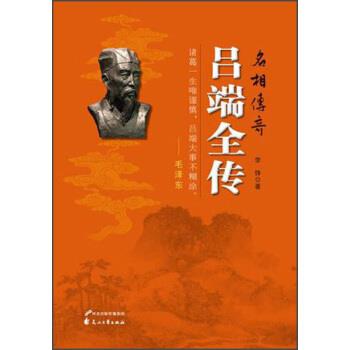 【正版书籍】 吕端全传 李铮 编 花山文艺出版社