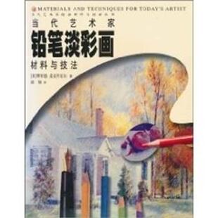 【正版书籍】 当代艺术家铅笔淡彩画材料与技法 当代艺术家绘画材料与技法丛书 理查德·麦克丹尼尔 中国青年出版社