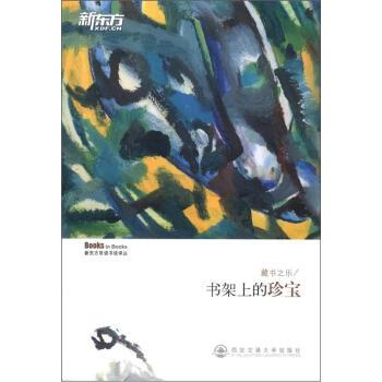 【正版书籍】 新东方双语书话译丛·藏书之乐:书架上的珍宝 唐静 译 西安交通大学出版社